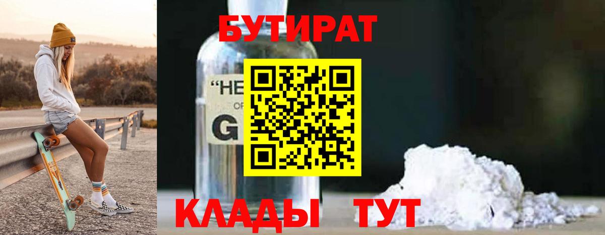 БУТИРАТ  Вход с VPN  Трёхгорный  БУТИРАТ вода 